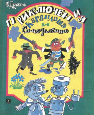 Приключения Карандаша и Самоделкина [1985] [худ. И. Семенов]