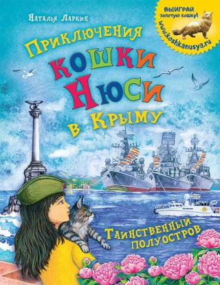 Приключения кошки Нюси в Крыму. Таинственный полуостров