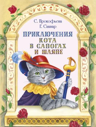 Приключения Кота в сапогах и шляпе (сборник) [Иллюстратор: В. Денисова]