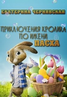 Приключения кролика по имени Пасха