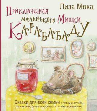 Приключения маленького Мишки Карабабаду. Сказки для всей семьи о любви и дружбе, сладких снах, больших деревьях и полянах полных ягод [сборник litres]