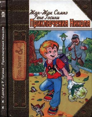 Приключения Николя [2004] [худ. А. Шахгелдян]