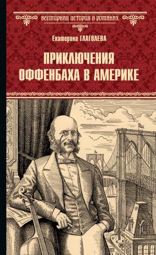 Приключения Оффенбаха в Америке [litres]