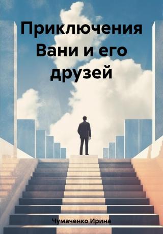 Приключения Вани и его друзей