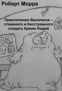 Приключения Василиска