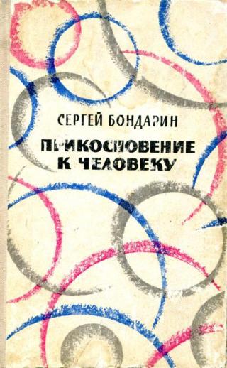 Прикосновение к человеку [Повести, рассказы, записки]