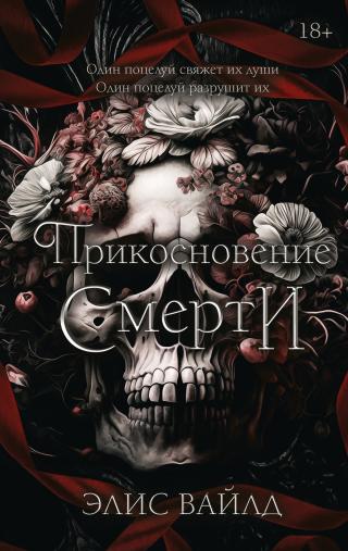 Прикосновение смерти [litres][Touch of Death]