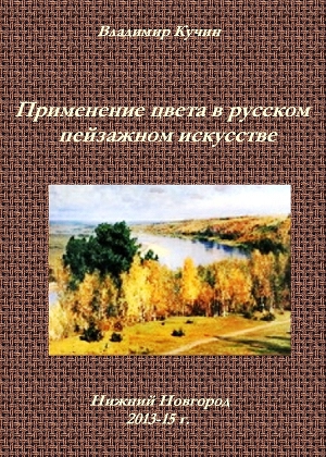 Применение цвета в русском пейзажном искусстве (СИ)