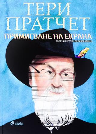 Примигване на екрана