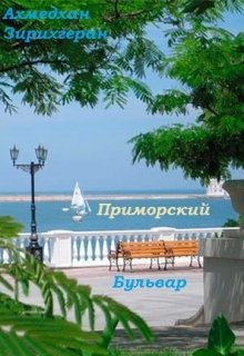 Приморский бульвар.