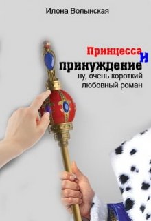 Принцесса и принуждение. Ну очень короткий любовный роман