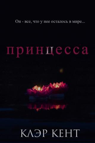 Принцесса [ЛП]