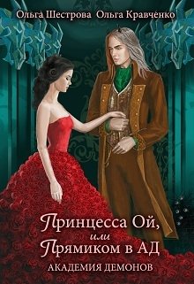 Принцесса Ой, или Прямиком в Ад       Академия Демонов