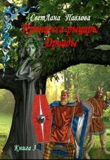 Принцесса-рыцарь: Дриады. Книга 3