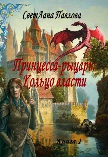 Принцесса-рыцарь Кольцо власти. Книга 1