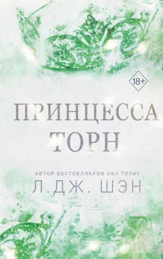 Принцесса Торн [litres][Thorne Princess]