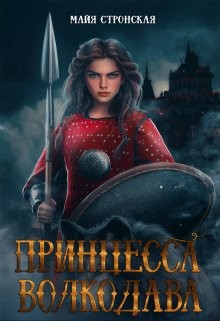 Принцесса Волкодава (СИ)