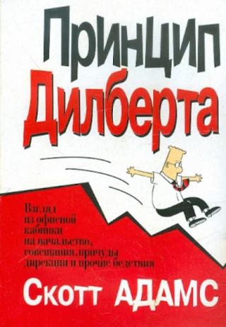 Принцип Дилберта [Взгляд из офисной кабинки на начальство, совещания, причуды дирекции и пр.бедствия]