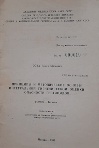 Принципы и методические основы интегральной гигиенической оценки опасности пестицидов