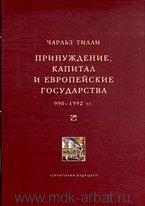 Принуждение, капитал и европейские государства. 990–1992 гг.