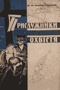 Прислужники націоналістичного охвістя [Прислужники националистического охвостья]