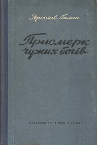 Присмерк чужих богів [Сумерки чужих богов]