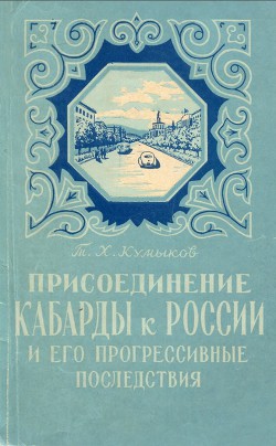 Присоединение Кабарды к России и его прогрессивные последствия