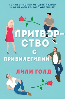 Притворство с привилегиями [ЛП]