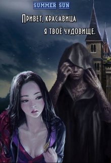 Привет, красавица, я твоё чудовище.