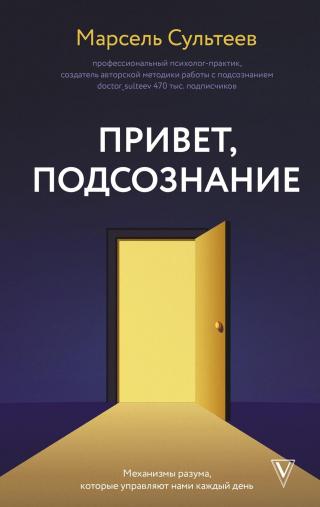 Привет, подсознание. Механизмы разума, которые управляют нами каждый день [litres]