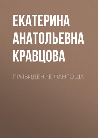 Привидение Фантоша