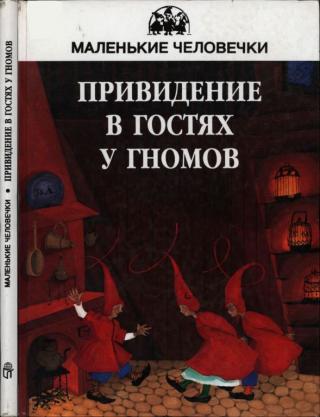 Привидение в гостях у гномов [антология] [1996] [худ. Силина Е.]