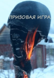 Призовая игра