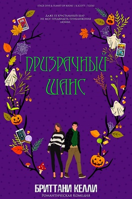 Призрачный шанс [ЛП]