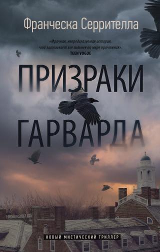 Призраки Гарварда [litres][Ghosts of Harvard]