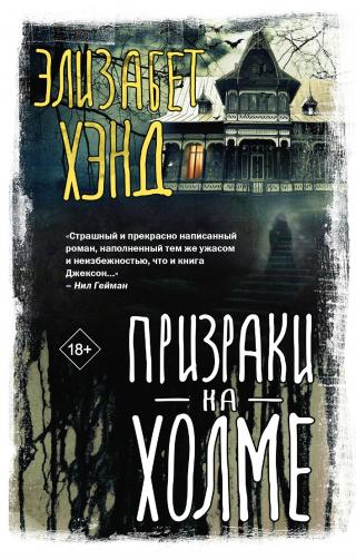 Призраки на холме [litres][A Haunting on the Hill]