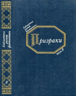 Призраки (Русская фантастическая проза второй половины XIX века)