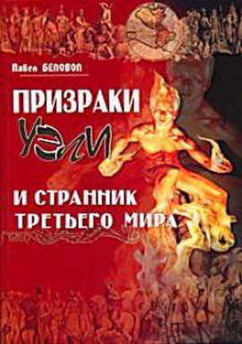 Призраки Уэли И Странник Третьего Мира (СИ)