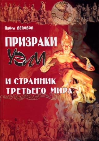 Призраки Уэли и странник третьего мира [ёфицировано]