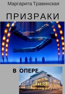 Призраки в опере