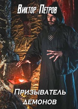 Призыватель демонов (СИ)