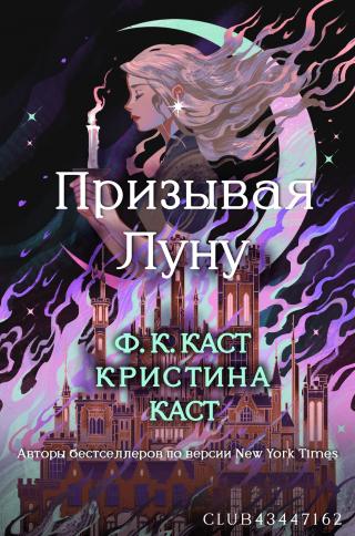 Призывая Луну [ЛП]