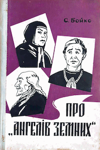 Про «ангелів земних» [Про «ангелов земных»]