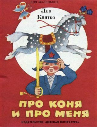 Про коня и про меня [1988] [худ. Родионов В.]