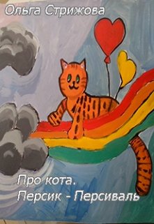 Про кота. Персик-Персиваль