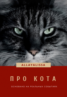 Про кота