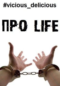 Про Life