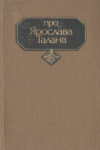 Про Ярослава Галана