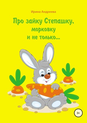 Про зайку Степашку, морковку и не только… История первая (СИ)