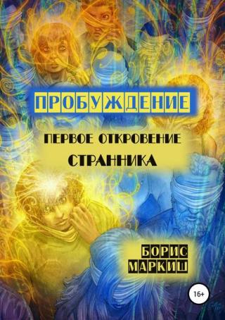 Пробуждение. Первое откровение странника